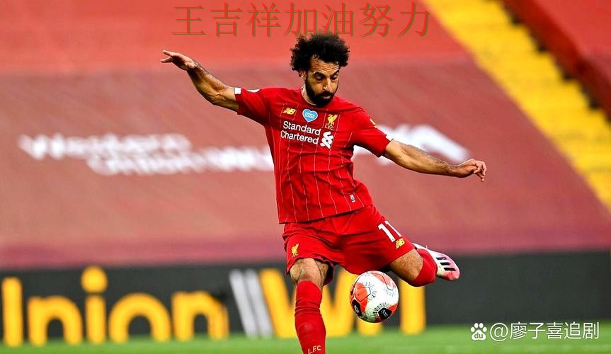 萨拉赫稳定发挥让争冠形势再生变化 球队状态回暖值得关注 萨拉赫稳定发挥让争冠形势再生变化 球队状态回暖值得关注